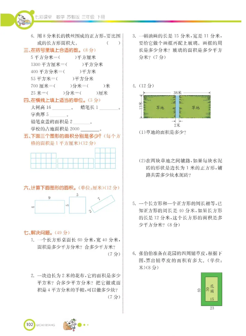 数学-苏教版三年级下册学生用书_三年级上下册资料_小学三年级学习资料-25年更新版_3-04、小学三年级数学下册_3-4-4、电子教材、课本、预习_苏教版
