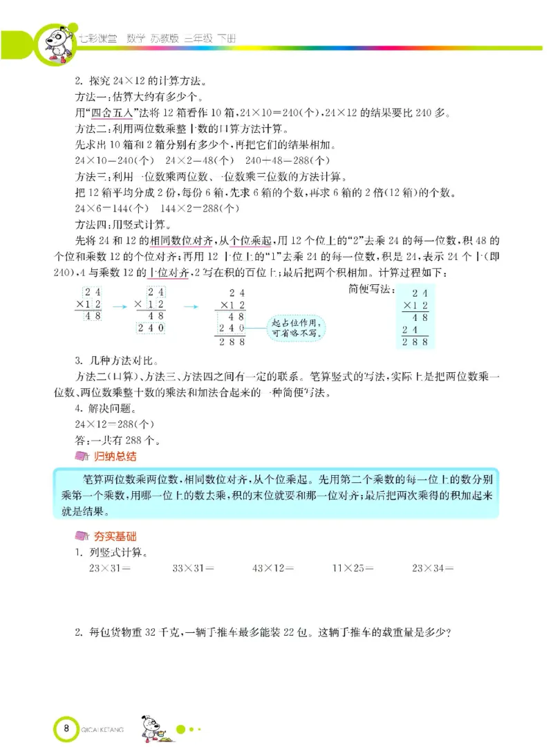 数学-苏教版三年级下册学生用书_三年级上下册资料_小学三年级学习资料-25年更新版_3-04、小学三年级数学下册_3-4-4、电子教材、课本、预习_苏教版