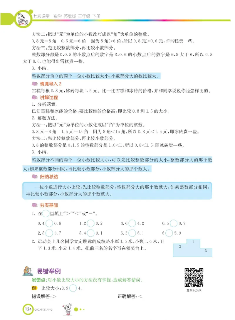 数学-苏教版三年级下册学生用书_三年级上下册资料_小学三年级学习资料-25年更新版_3-04、小学三年级数学下册_3-4-4、电子教材、课本、预习_苏教版
