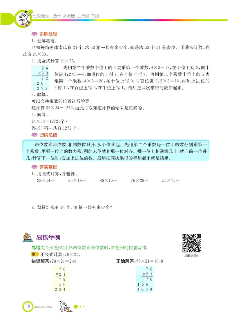 数学-苏教版三年级下册学生用书_三年级上下册资料_小学三年级学习资料-25年更新版_3-04、小学三年级数学下册_3-4-4、电子教材、课本、预习_苏教版