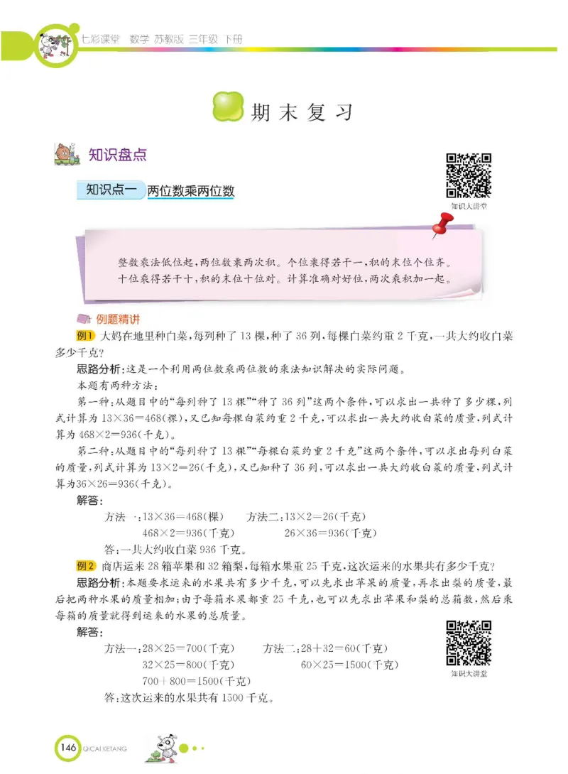 数学-苏教版三年级下册学生用书_三年级上下册资料_小学三年级学习资料-25年更新版_3-04、小学三年级数学下册_3-4-4、电子教材、课本、预习_苏教版