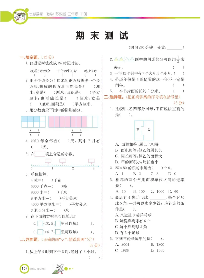 数学-苏教版三年级下册学生用书_三年级上下册资料_小学三年级学习资料-25年更新版_3-04、小学三年级数学下册_3-4-4、电子教材、课本、预习_苏教版