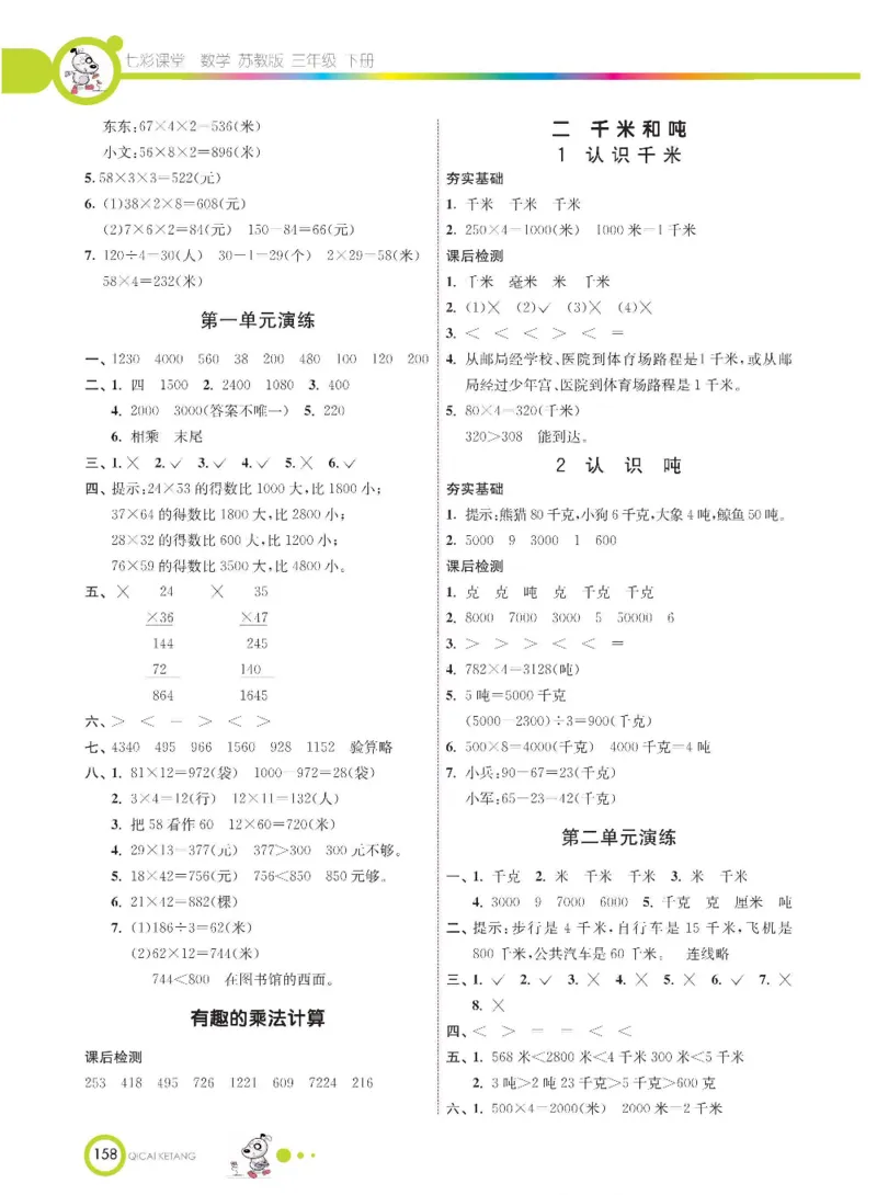 数学-苏教版三年级下册学生用书_三年级上下册资料_小学三年级学习资料-25年更新版_3-04、小学三年级数学下册_3-4-4、电子教材、课本、预习_苏教版