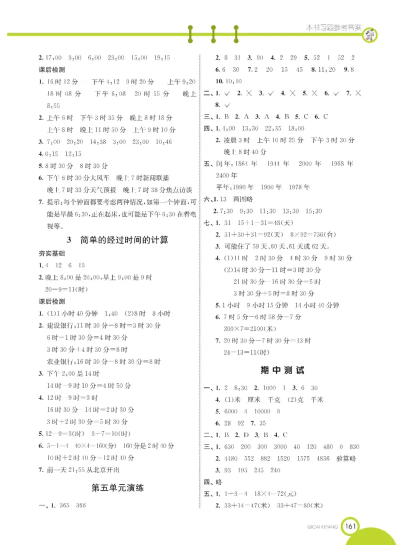 数学-苏教版三年级下册学生用书_三年级上下册资料_小学三年级学习资料-25年更新版_3-04、小学三年级数学下册_3-4-4、电子教材、课本、预习_苏教版