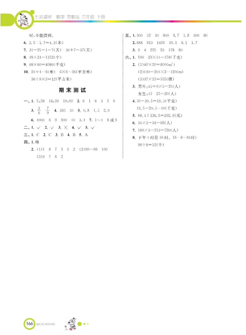 数学-苏教版三年级下册学生用书_三年级上下册资料_小学三年级学习资料-25年更新版_3-04、小学三年级数学下册_3-4-4、电子教材、课本、预习_苏教版