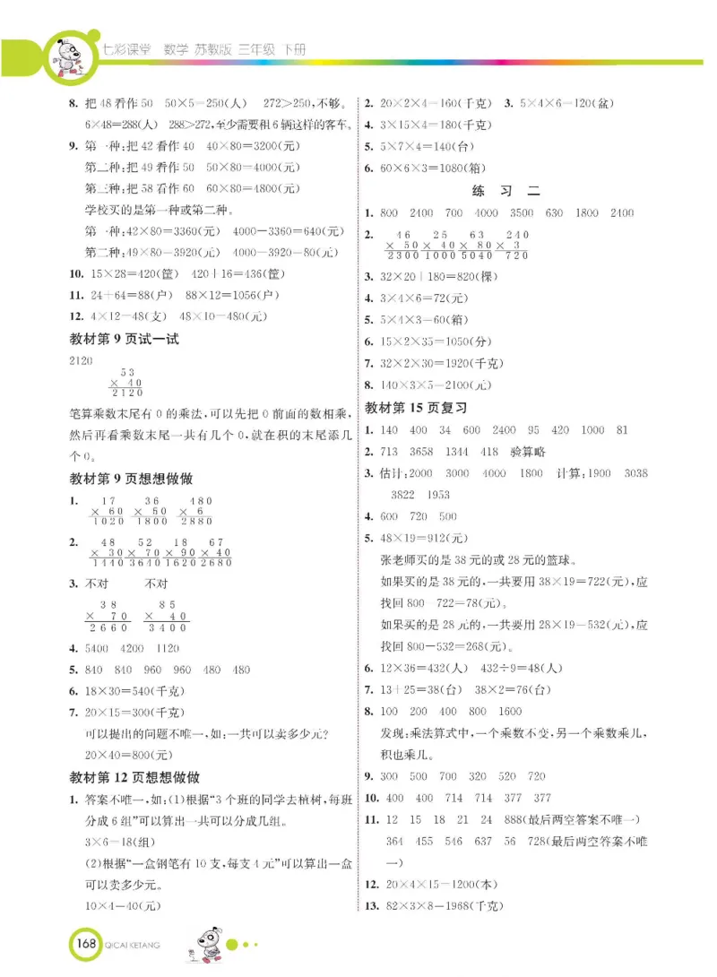 数学-苏教版三年级下册学生用书_三年级上下册资料_小学三年级学习资料-25年更新版_3-04、小学三年级数学下册_3-4-4、电子教材、课本、预习_苏教版