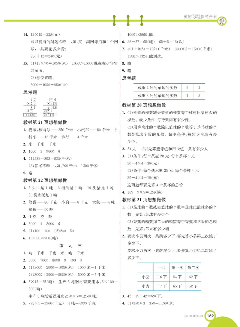 数学-苏教版三年级下册学生用书_三年级上下册资料_小学三年级学习资料-25年更新版_3-04、小学三年级数学下册_3-4-4、电子教材、课本、预习_苏教版