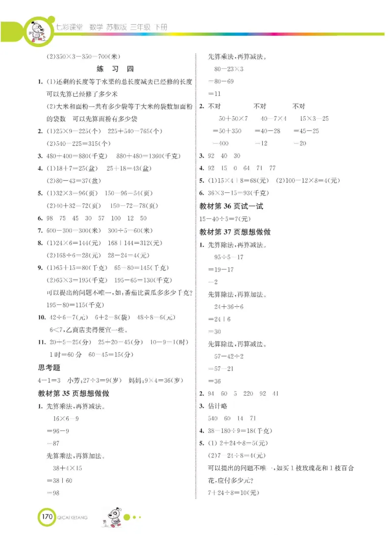 数学-苏教版三年级下册学生用书_三年级上下册资料_小学三年级学习资料-25年更新版_3-04、小学三年级数学下册_3-4-4、电子教材、课本、预习_苏教版