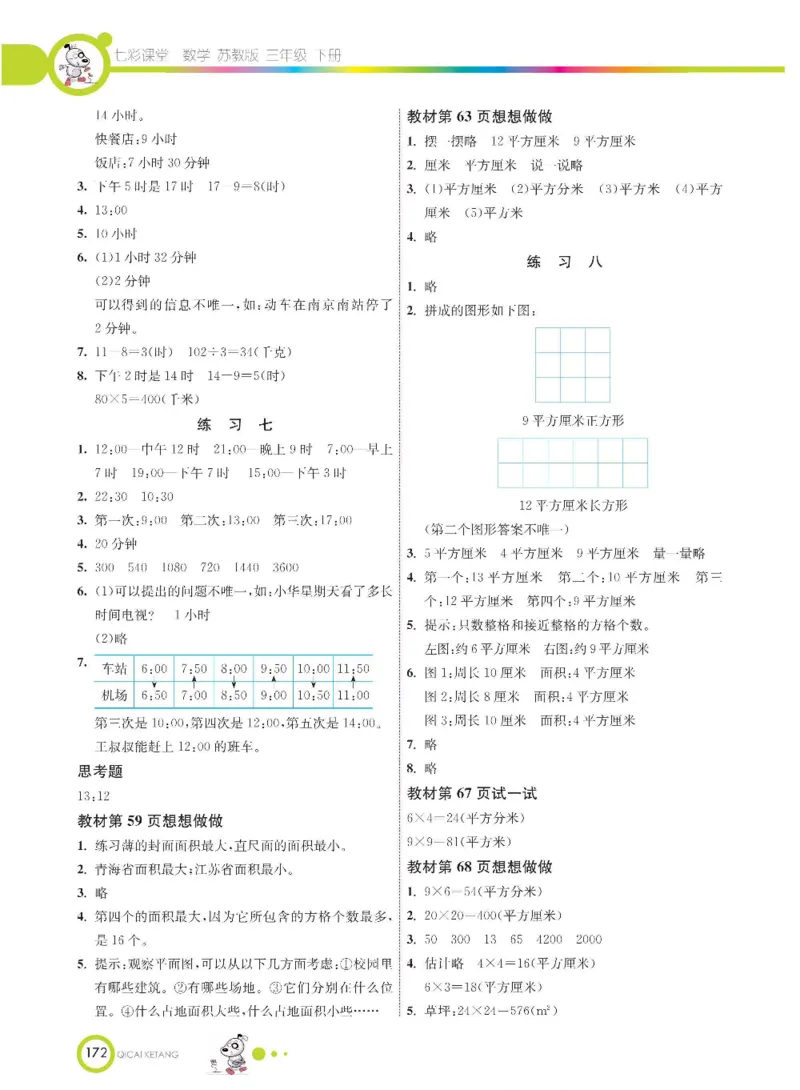 数学-苏教版三年级下册学生用书_三年级上下册资料_小学三年级学习资料-25年更新版_3-04、小学三年级数学下册_3-4-4、电子教材、课本、预习_苏教版