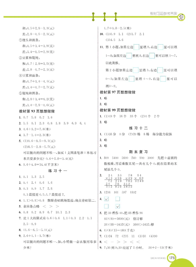 数学-苏教版三年级下册学生用书_三年级上下册资料_小学三年级学习资料-25年更新版_3-04、小学三年级数学下册_3-4-4、电子教材、课本、预习_苏教版