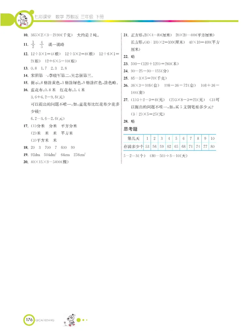 数学-苏教版三年级下册学生用书_三年级上下册资料_小学三年级学习资料-25年更新版_3-04、小学三年级数学下册_3-4-4、电子教材、课本、预习_苏教版