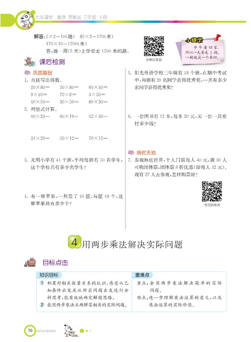 数学-苏教版三年级下册学生用书_三年级上下册资料_小学三年级学习资料-25年更新版_3-04、小学三年级数学下册_3-4-4、电子教材、课本、预习_苏教版