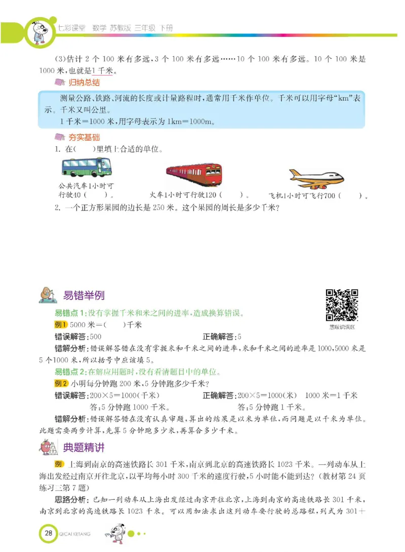 数学-苏教版三年级下册学生用书_三年级上下册资料_小学三年级学习资料-25年更新版_3-04、小学三年级数学下册_3-4-4、电子教材、课本、预习_苏教版