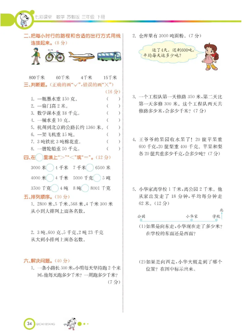 数学-苏教版三年级下册学生用书_三年级上下册资料_小学三年级学习资料-25年更新版_3-04、小学三年级数学下册_3-4-4、电子教材、课本、预习_苏教版