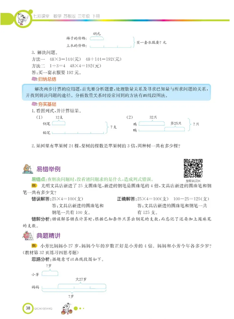数学-苏教版三年级下册学生用书_三年级上下册资料_小学三年级学习资料-25年更新版_3-04、小学三年级数学下册_3-4-4、电子教材、课本、预习_苏教版