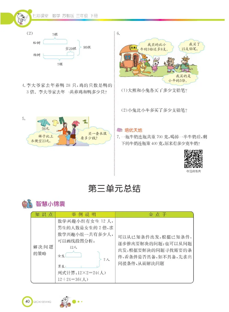 数学-苏教版三年级下册学生用书_三年级上下册资料_小学三年级学习资料-25年更新版_3-04、小学三年级数学下册_3-4-4、电子教材、课本、预习_苏教版