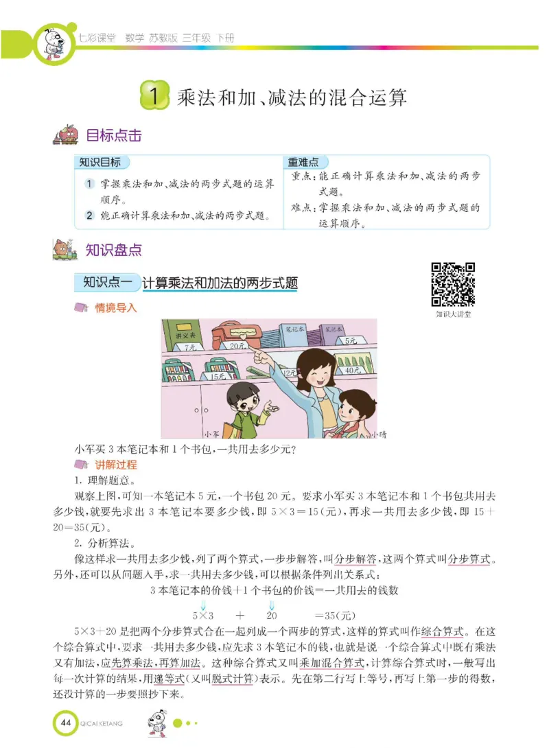 数学-苏教版三年级下册学生用书_三年级上下册资料_小学三年级学习资料-25年更新版_3-04、小学三年级数学下册_3-4-4、电子教材、课本、预习_苏教版