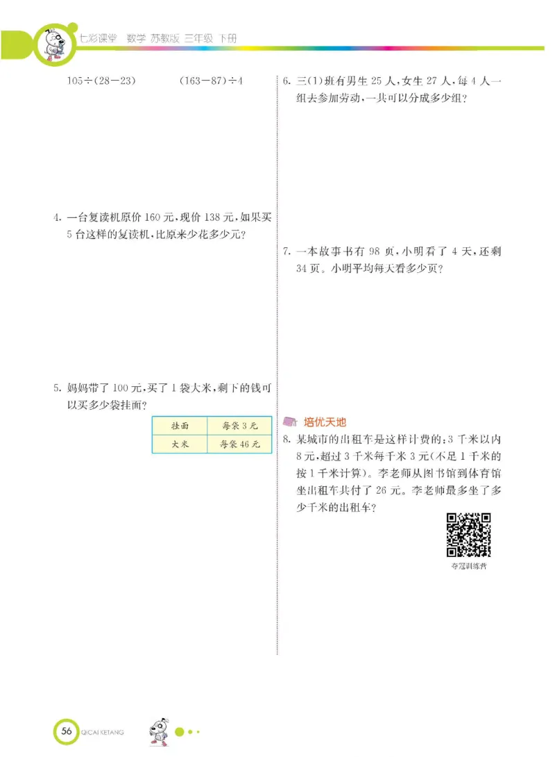 数学-苏教版三年级下册学生用书_三年级上下册资料_小学三年级学习资料-25年更新版_3-04、小学三年级数学下册_3-4-4、电子教材、课本、预习_苏教版