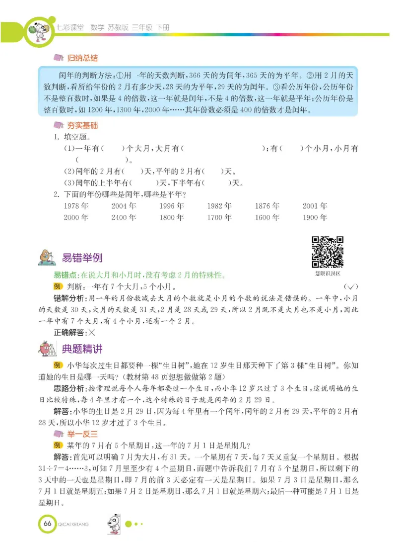 数学-苏教版三年级下册学生用书_三年级上下册资料_小学三年级学习资料-25年更新版_3-04、小学三年级数学下册_3-4-4、电子教材、课本、预习_苏教版