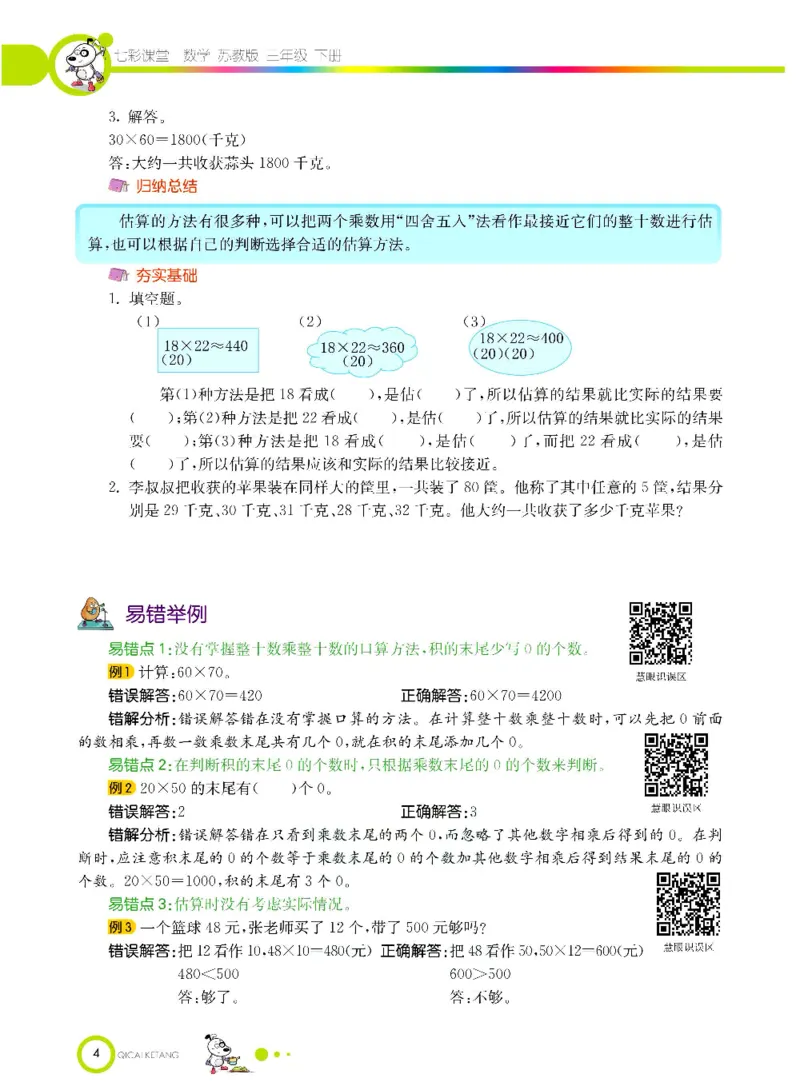 数学-苏教版三年级下册学生用书_三年级上下册资料_小学三年级学习资料-25年更新版_3-04、小学三年级数学下册_3-4-4、电子教材、课本、预习_苏教版