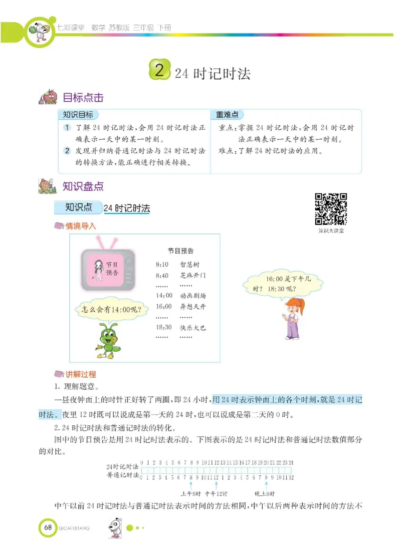 数学-苏教版三年级下册学生用书_三年级上下册资料_小学三年级学习资料-25年更新版_3-04、小学三年级数学下册_3-4-4、电子教材、课本、预习_苏教版