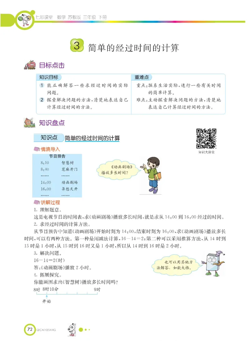 数学-苏教版三年级下册学生用书_三年级上下册资料_小学三年级学习资料-25年更新版_3-04、小学三年级数学下册_3-4-4、电子教材、课本、预习_苏教版