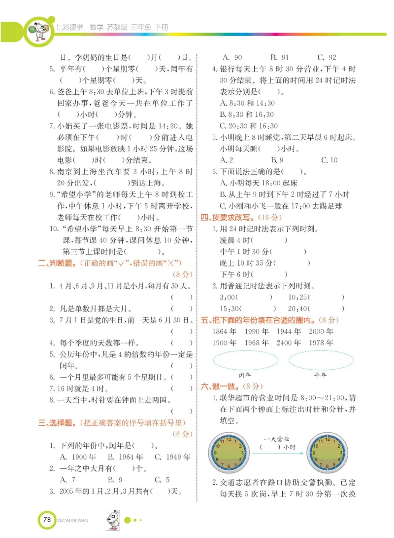 数学-苏教版三年级下册学生用书_三年级上下册资料_小学三年级学习资料-25年更新版_3-04、小学三年级数学下册_3-4-4、电子教材、课本、预习_苏教版