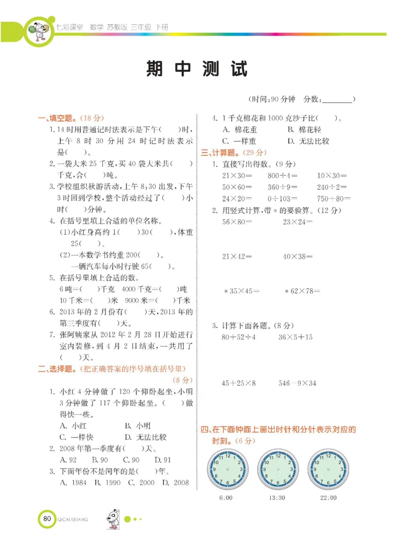 数学-苏教版三年级下册学生用书_三年级上下册资料_小学三年级学习资料-25年更新版_3-04、小学三年级数学下册_3-4-4、电子教材、课本、预习_苏教版