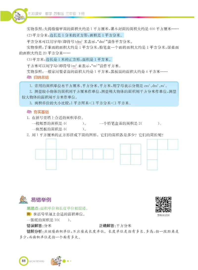 数学-苏教版三年级下册学生用书_三年级上下册资料_小学三年级学习资料-25年更新版_3-04、小学三年级数学下册_3-4-4、电子教材、课本、预习_苏教版