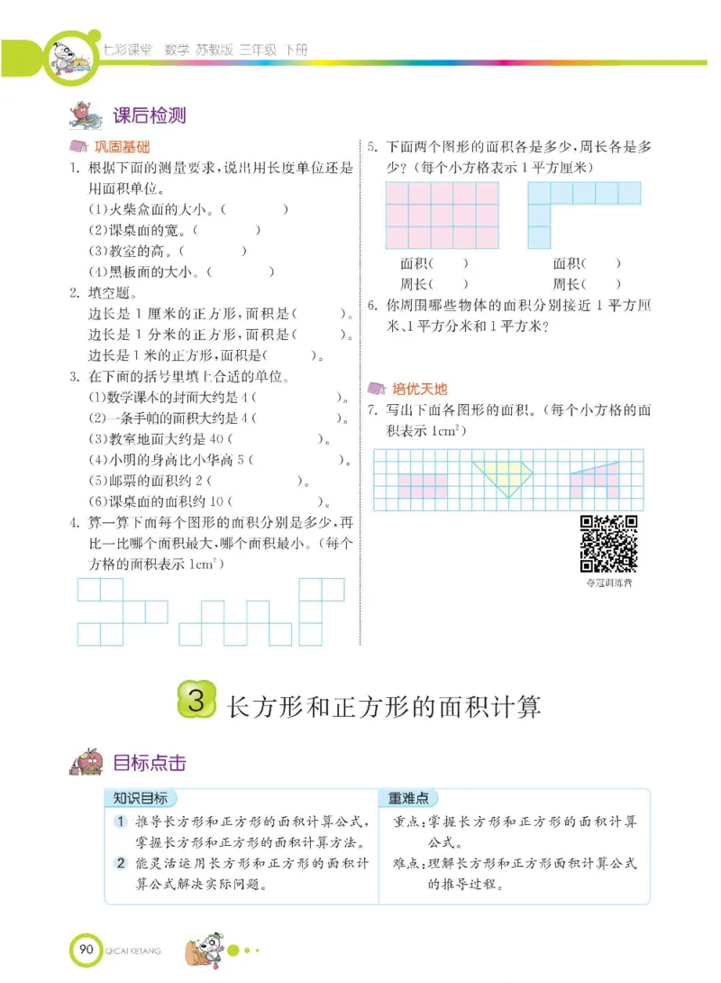数学-苏教版三年级下册学生用书_三年级上下册资料_小学三年级学习资料-25年更新版_3-04、小学三年级数学下册_3-4-4、电子教材、课本、预习_苏教版