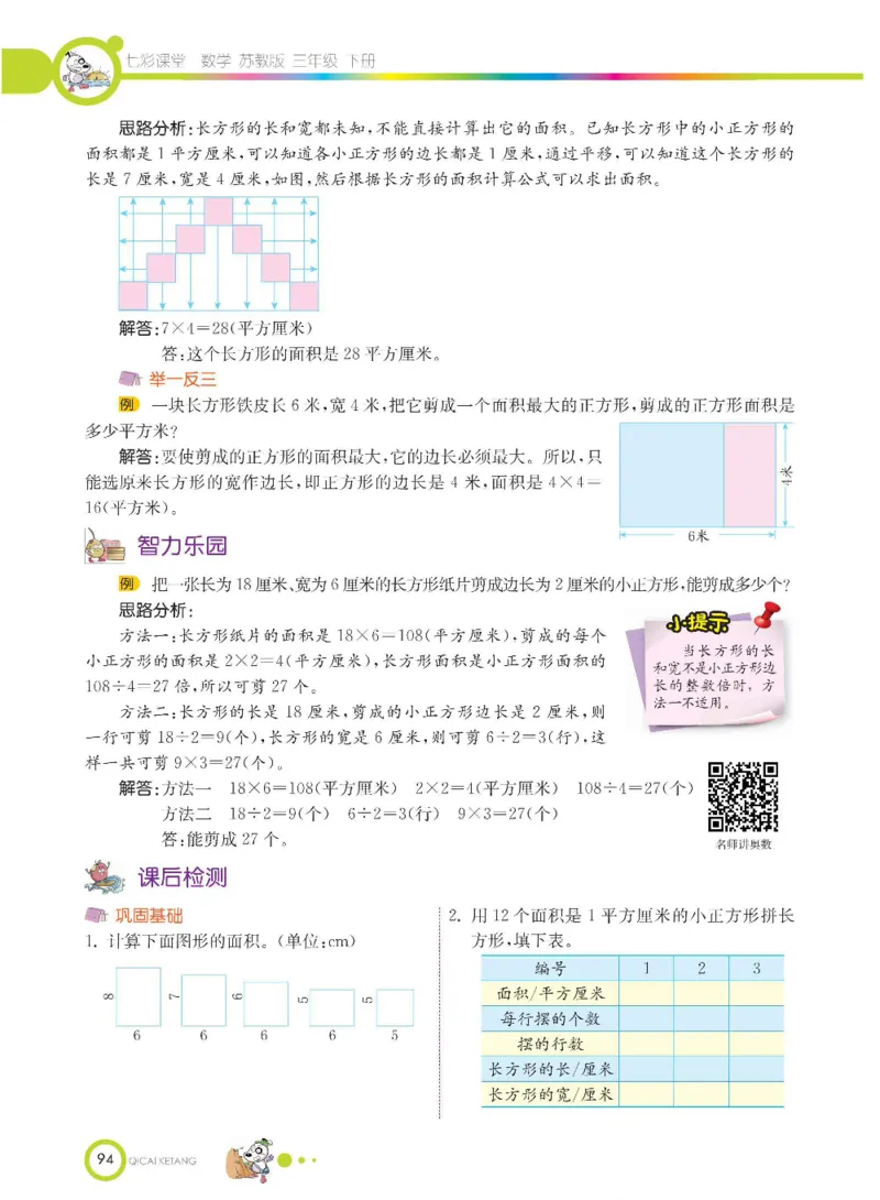 数学-苏教版三年级下册学生用书_三年级上下册资料_小学三年级学习资料-25年更新版_3-04、小学三年级数学下册_3-4-4、电子教材、课本、预习_苏教版