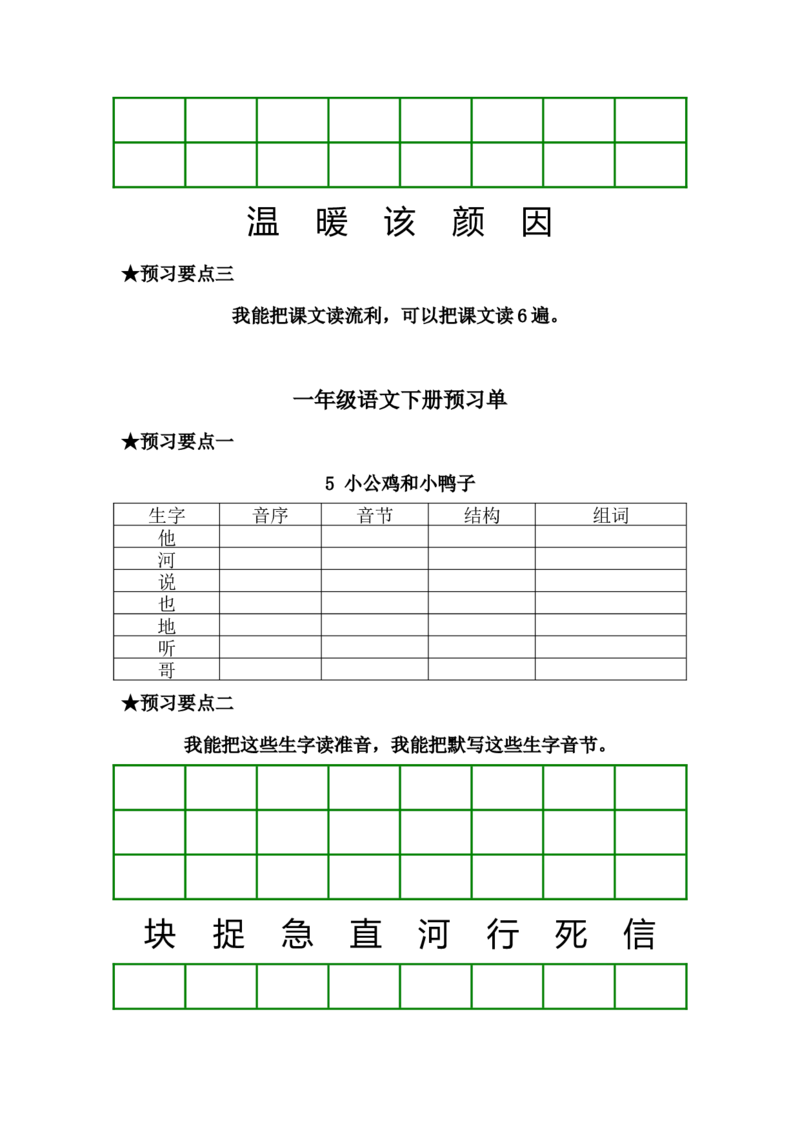 一年级语文下册《课前预习单》_一年级上下册资料_小学一年级学习资料-25年更新版_1-02、小学一年级语文下册_3-6-2-2、练习题、作业、专项、试卷_部编（人教）版_预习资料