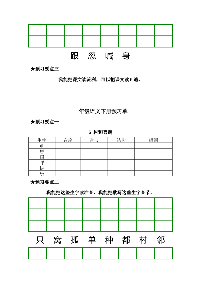 一年级语文下册《课前预习单》_一年级上下册资料_小学一年级学习资料-25年更新版_1-02、小学一年级语文下册_3-6-2-2、练习题、作业、专项、试卷_部编（人教）版_预习资料