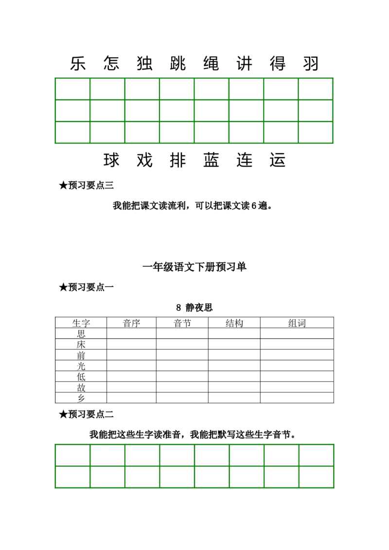 一年级语文下册《课前预习单》_一年级上下册资料_小学一年级学习资料-25年更新版_1-02、小学一年级语文下册_3-6-2-2、练习题、作业、专项、试卷_部编（人教）版_预习资料
