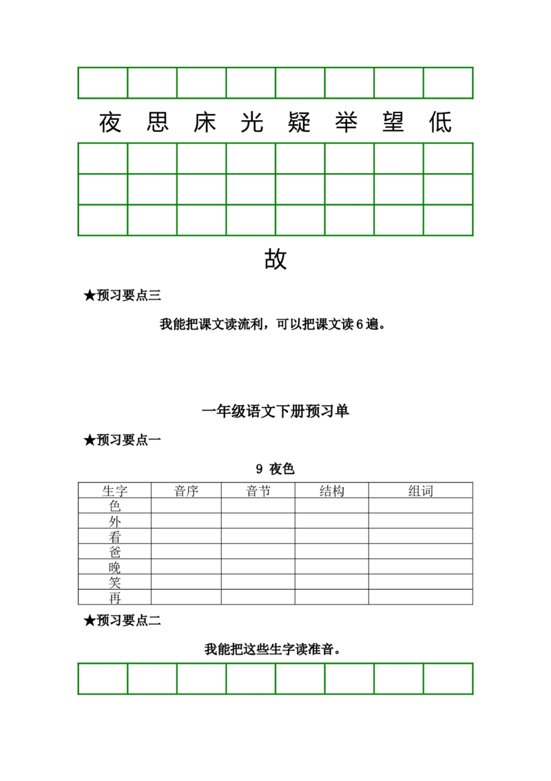一年级语文下册《课前预习单》_一年级上下册资料_小学一年级学习资料-25年更新版_1-02、小学一年级语文下册_3-6-2-2、练习题、作业、专项、试卷_部编（人教）版_预习资料