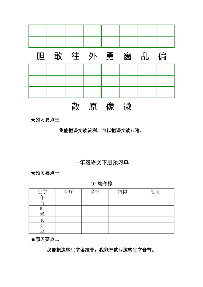 一年级语文下册《课前预习单》_一年级上下册资料_小学一年级学习资料-25年更新版_1-02、小学一年级语文下册_3-6-2-2、练习题、作业、专项、试卷_部编（人教）版_预习资料