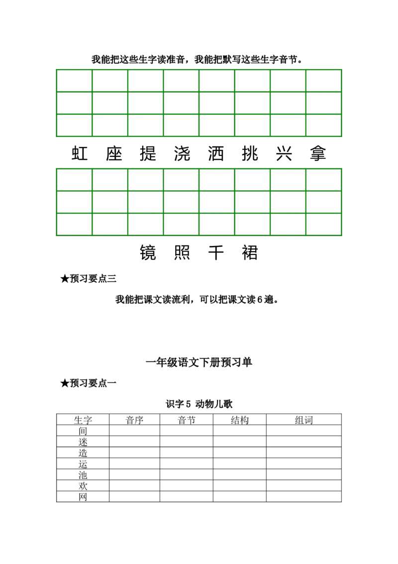 一年级语文下册《课前预习单》_一年级上下册资料_小学一年级学习资料-25年更新版_1-02、小学一年级语文下册_3-6-2-2、练习题、作业、专项、试卷_部编（人教）版_预习资料