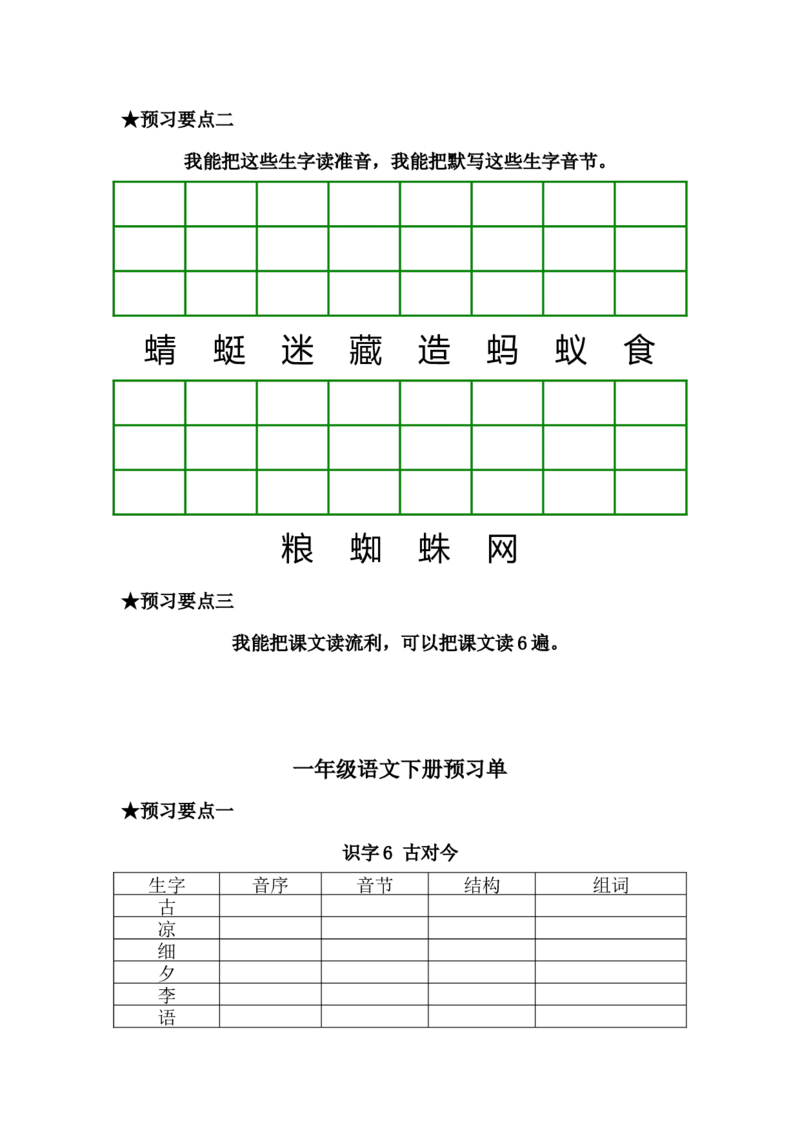 一年级语文下册《课前预习单》_一年级上下册资料_小学一年级学习资料-25年更新版_1-02、小学一年级语文下册_3-6-2-2、练习题、作业、专项、试卷_部编（人教）版_预习资料