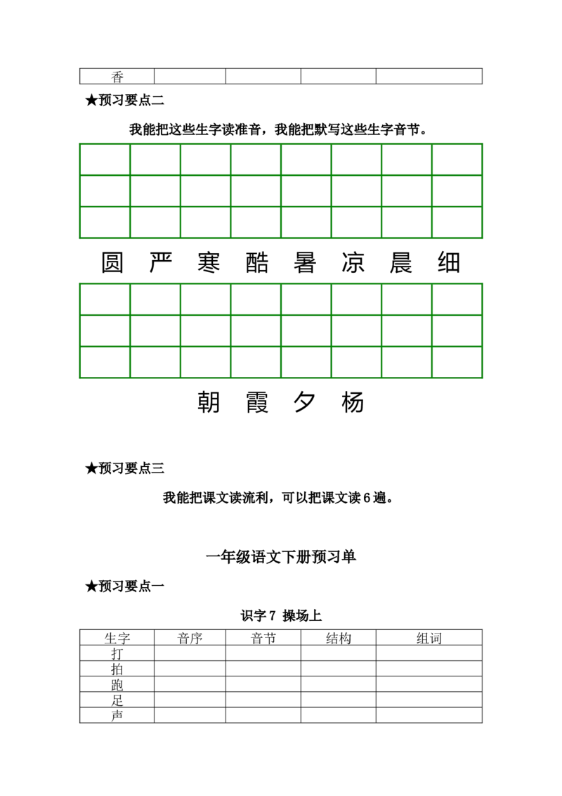 一年级语文下册《课前预习单》_一年级上下册资料_小学一年级学习资料-25年更新版_1-02、小学一年级语文下册_3-6-2-2、练习题、作业、专项、试卷_部编（人教）版_预习资料