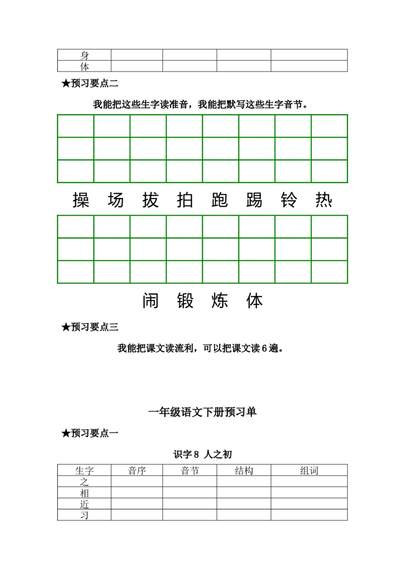 一年级语文下册《课前预习单》_一年级上下册资料_小学一年级学习资料-25年更新版_1-02、小学一年级语文下册_3-6-2-2、练习题、作业、专项、试卷_部编（人教）版_预习资料