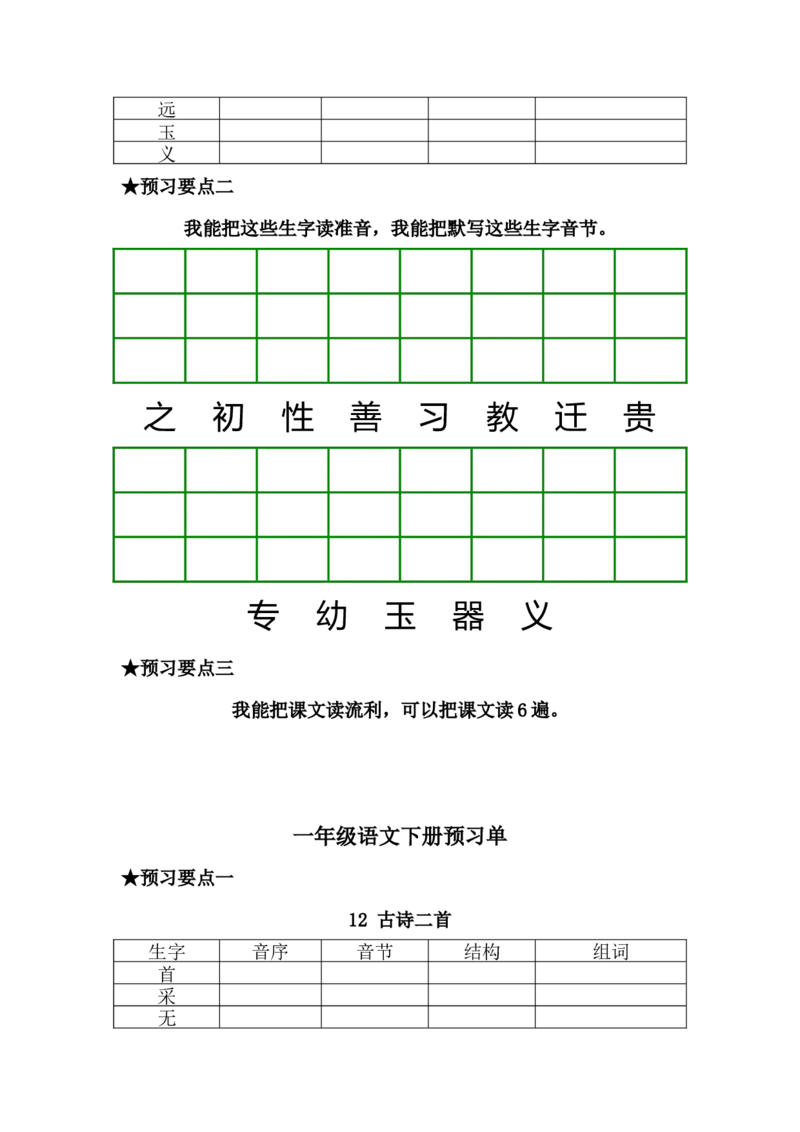 一年级语文下册《课前预习单》_一年级上下册资料_小学一年级学习资料-25年更新版_1-02、小学一年级语文下册_3-6-2-2、练习题、作业、专项、试卷_部编（人教）版_预习资料