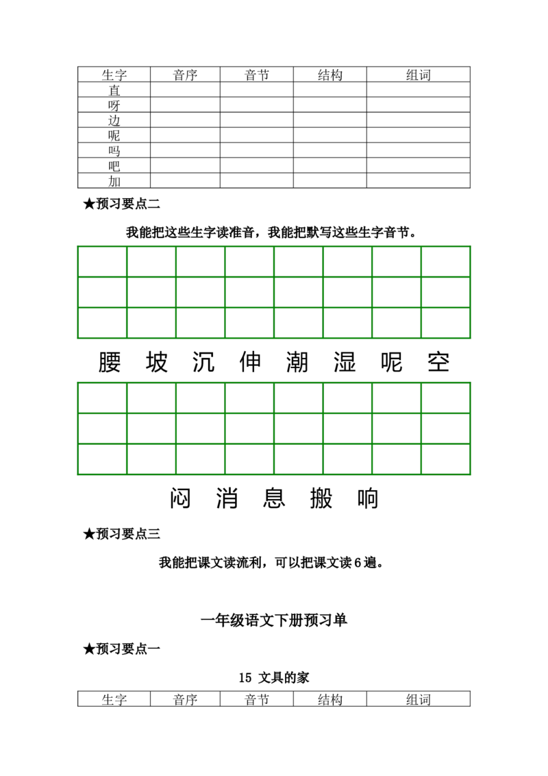 一年级语文下册《课前预习单》_一年级上下册资料_小学一年级学习资料-25年更新版_1-02、小学一年级语文下册_3-6-2-2、练习题、作业、专项、试卷_部编（人教）版_预习资料