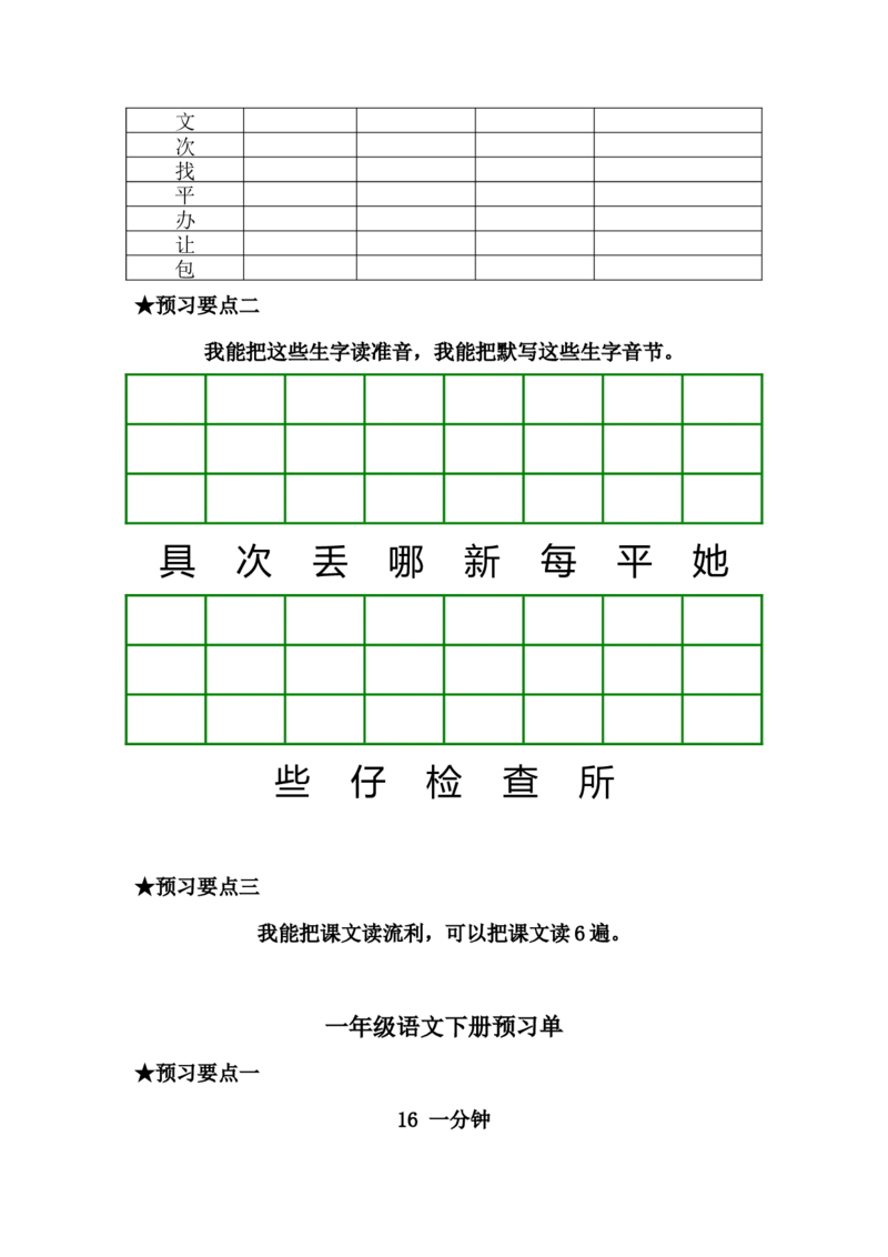 一年级语文下册《课前预习单》_一年级上下册资料_小学一年级学习资料-25年更新版_1-02、小学一年级语文下册_3-6-2-2、练习题、作业、专项、试卷_部编（人教）版_预习资料