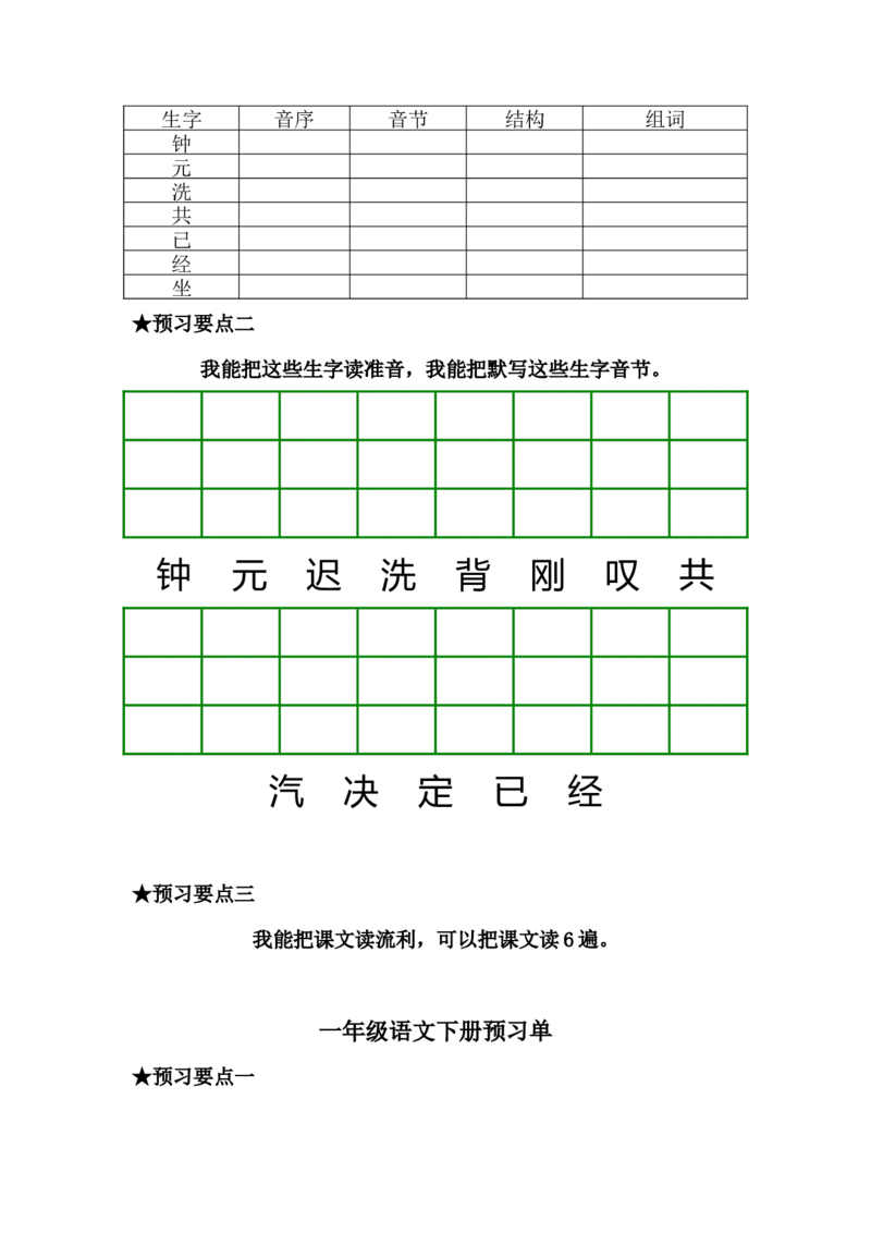 一年级语文下册《课前预习单》_一年级上下册资料_小学一年级学习资料-25年更新版_1-02、小学一年级语文下册_3-6-2-2、练习题、作业、专项、试卷_部编（人教）版_预习资料