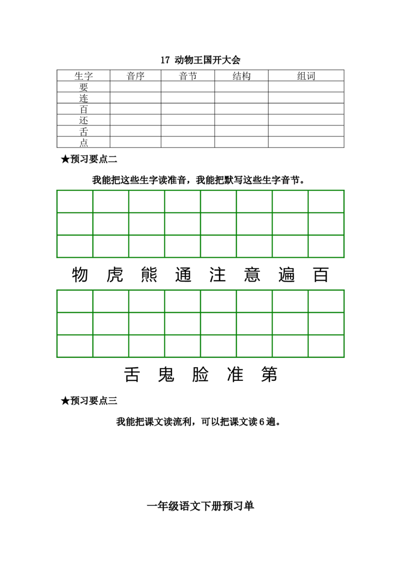 一年级语文下册《课前预习单》_一年级上下册资料_小学一年级学习资料-25年更新版_1-02、小学一年级语文下册_3-6-2-2、练习题、作业、专项、试卷_部编（人教）版_预习资料
