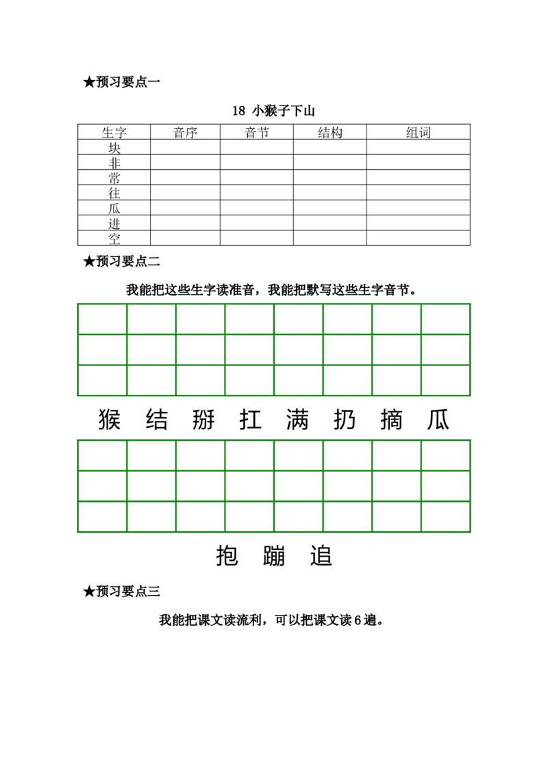 一年级语文下册《课前预习单》_一年级上下册资料_小学一年级学习资料-25年更新版_1-02、小学一年级语文下册_3-6-2-2、练习题、作业、专项、试卷_部编（人教）版_预习资料