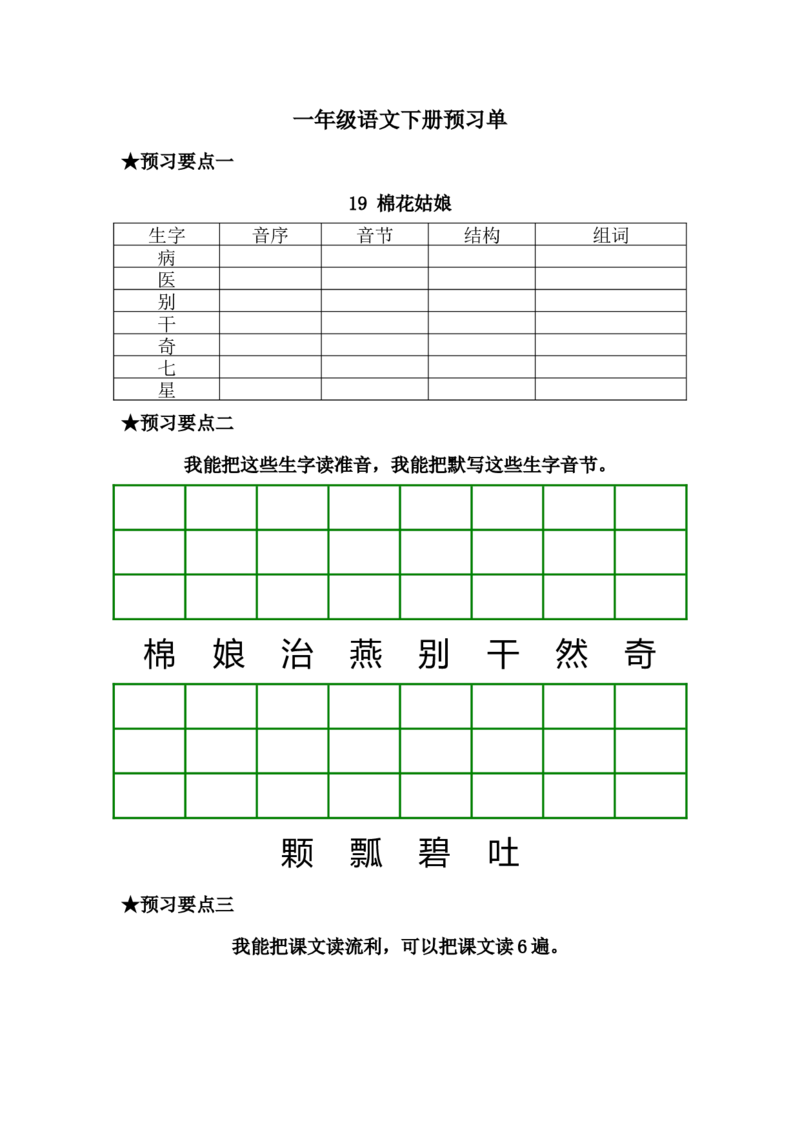 一年级语文下册《课前预习单》_一年级上下册资料_小学一年级学习资料-25年更新版_1-02、小学一年级语文下册_3-6-2-2、练习题、作业、专项、试卷_部编（人教）版_预习资料