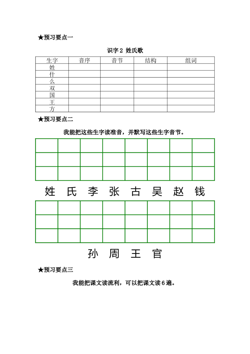 一年级语文下册《课前预习单》_一年级上下册资料_小学一年级学习资料-25年更新版_1-02、小学一年级语文下册_3-6-2-2、练习题、作业、专项、试卷_部编（人教）版_预习资料