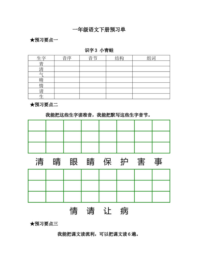 一年级语文下册《课前预习单》_一年级上下册资料_小学一年级学习资料-25年更新版_1-02、小学一年级语文下册_3-6-2-2、练习题、作业、专项、试卷_部编（人教）版_预习资料