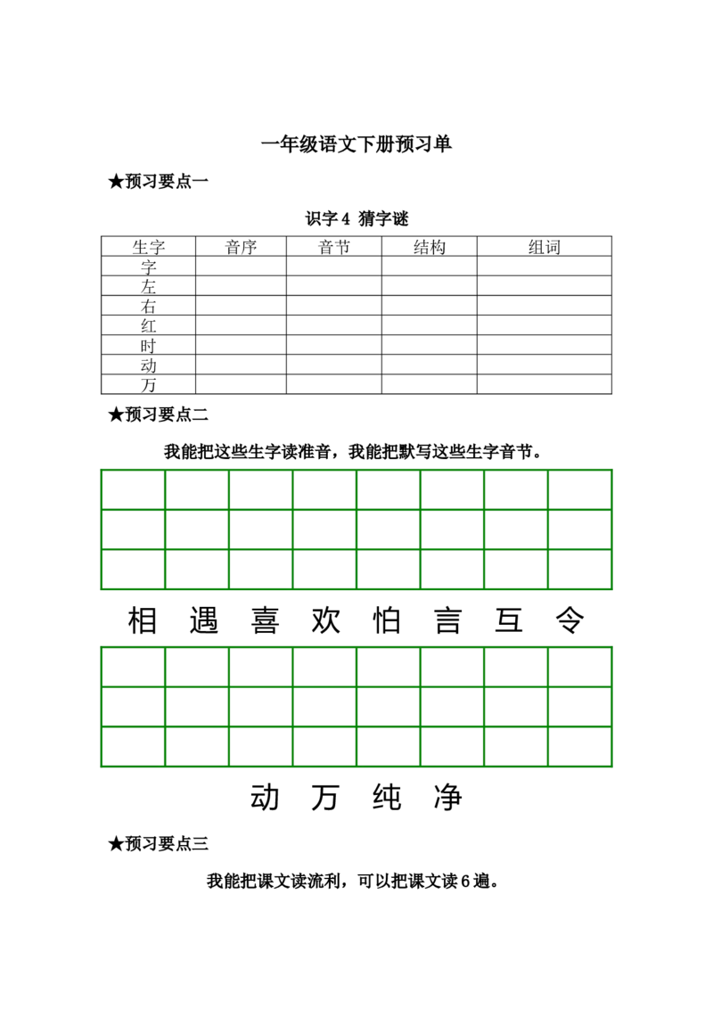 一年级语文下册《课前预习单》_一年级上下册资料_小学一年级学习资料-25年更新版_1-02、小学一年级语文下册_3-6-2-2、练习题、作业、专项、试卷_部编（人教）版_预习资料